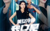 【美女冷静我只是个电工】83集短剧在线观看，精彩剧情不断