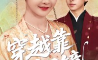 【穿越靠铜镜中二青年的跨世冒险】80集全集资源，手机电脑都能看
