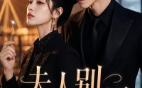 【夫人别装了】60集短剧免费在线观赏全集