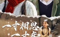 【一寸相思一寸灰】43集在线短剧免费品看