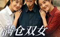 【满仓双女初长成】65集短剧免费高清观看