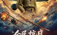 【全民抗日：诸位皆是英豪】61集短剧在线免费览看