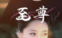 【至尊】94集短剧免费完整版在线播放