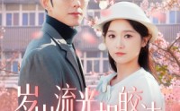 【岁岁流光相皎洁】97集短剧高清画质在线追剧体验