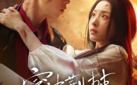 【穿过荆棘拥抱你】135集短剧在线观看，全集免费畅享