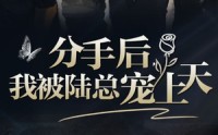 【分手后，我被陆总宠上天】76集全集剧情在线一睹为快