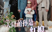 【天降萌孙是红娘】60集短剧资源，在线免费畅享