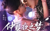 【仲夏夜之梦情定大饭店】79集短剧在线观看，精彩不容错过