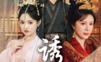 【诱君】64集短剧全集在线观看，高清流畅