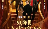 【90年代：这家媳妇有点辣】80集短剧完整版在线免费看