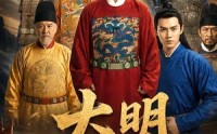 【大明，李景隆的别样人生第五季】100集短剧全集在线速看