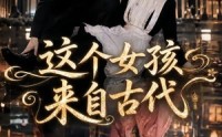 【这个女孩来自古代】61集短剧全集免费观影