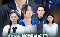 【和家人断绝关系后，大小姐她飒爆了】54集全集短剧在线流畅免费看
