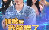 【被裁后我颠覆了全行业】34集免费短剧完整版在线播放
