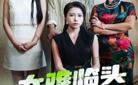 【大难临头各自飞】66集短剧在线观看，全集一次性看完