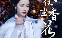 【风住尘香花已尽】36集免费短剧完整版在线观看