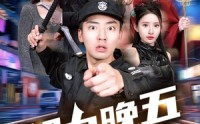 【朝九晚五小保安】100集短剧在线观看，高清画质流畅体验