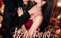 【搂在怀里的校花是大佬】66集短剧全集在线高清观看