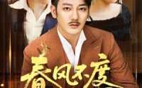【春风不度旧时恩】60集高清短剧全集在线流畅观看
