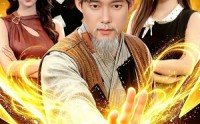 【那个八旬老头是修仙大佬】96集超火短剧免费在线观映