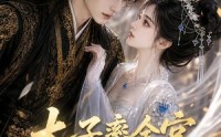 【太子率全宫陪我出演】29集全网短剧免费在线观