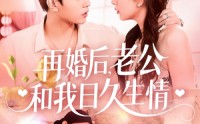 【再婚后，老公和我日久生情】89集高清全集在线流畅观看