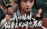【我的妹妹偏要去见网恋男友】75集短剧完整版免费在线看