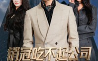 【销冠吃不起公司60万饼干】80集短剧在线免费览看