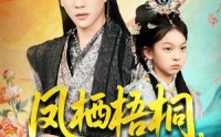 【凤栖梧桐千金为诺】70集免费短剧全集速览