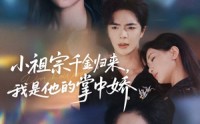 【小祖宗千金归来我是他的掌中娇】80集短剧全集在线赏看