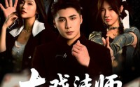 【大戏法师张北传】53集极速播放，全集在线免费看