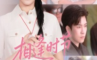 【相逢时节月正圆】54集免费短剧完整版在线播放