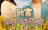 【致富从乡村开始】50集励志短剧全集免费在线欣赏