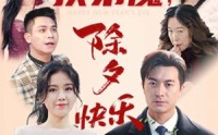 【扶弟魔，除夕快乐】29集短剧完整版在线欣赏
