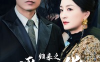 【归来之瑶光绽华】56集免费短剧完整版在线观看
