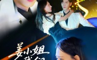 【姜小姐我们复婚吧】76集短剧在线观看，精彩剧情不间断