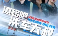 【漂移吧洗车大叔】56集短剧，全集免费在线流畅播放