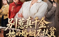 【别惹真千金，她的婚姻不扶贫】52集短剧全集完整版播放