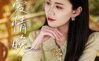 【错爱情晚】28集短剧极速播放全集在线看
