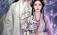 【尘缘晚遇，修心不止】45集短剧在线流畅播放