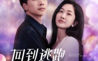 【回到逃跑失败以后】96集短剧免费观看全集高清版