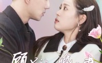 【顾总的二婚娇妻】79集短剧在线观看，全集免费无限制