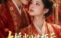 【大婚当日被拒后，我当场改嫁了】52集短剧全集畅快观看