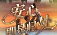 【安心即是归处】64集短剧在线免费完整看