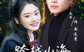 【跨越山海拥抱你】51集短剧免费全集在线畅看