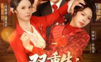 【双重生八零婆媳争夺战】67集在线短剧全集免费赏