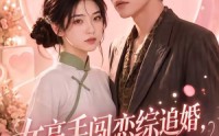 【女高手闯恋综追婚，全网磕疯】97集短剧全集在线免费观瞧
