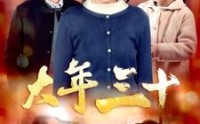 【大年三十】34集短剧全集在线观看，欢乐不停歇