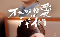 【不够相爱的我们】85集免费短剧全集不卡顿观看