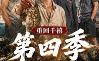 【重回千禧我靠赶海养活家人第四季】127集短剧免费在线畅享看